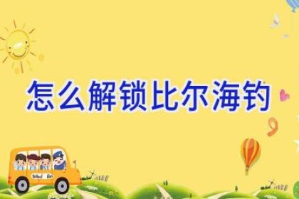 怎么解锁比尔海钓