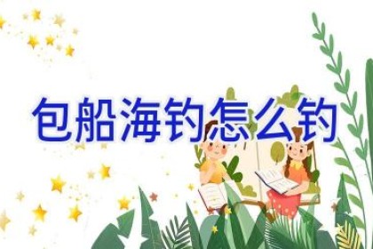 包船海钓怎么钓