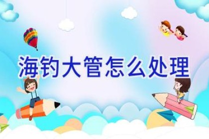 海钓大管怎么处理