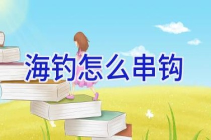 海钓怎么串钩