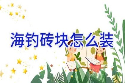 海钓砖块怎么装