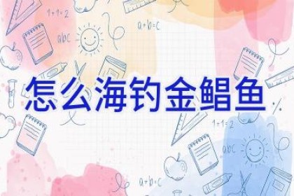 怎么海钓金鲳鱼