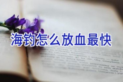 海钓怎么放血最快