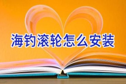 海钓滚轮怎么安装