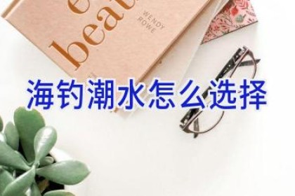 海钓潮水怎么选择