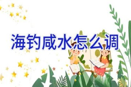 海钓咸水怎么调