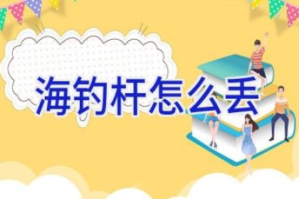 海钓杆怎么丢