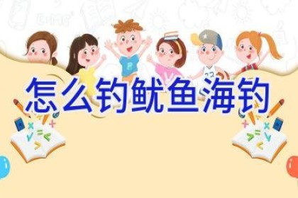 怎么钓鱿鱼海钓