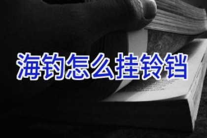 海钓怎么挂铃铛