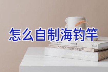 怎么自制海钓竿