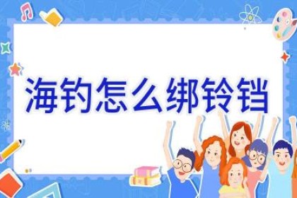 海钓怎么绑铃铛