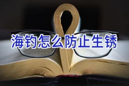 海钓怎么防止生锈