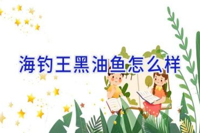 海钓王黑油鱼怎么样