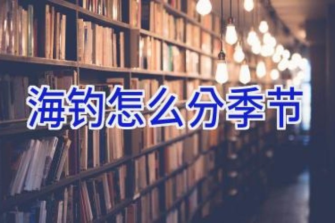 海钓怎么分季节