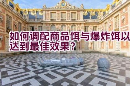 如何调配商品饵与爆炸饵以达到最佳效果?