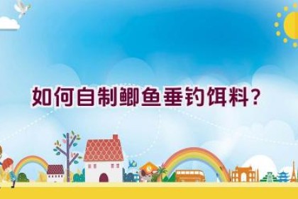 如何自制鲫鱼垂钓饵料?