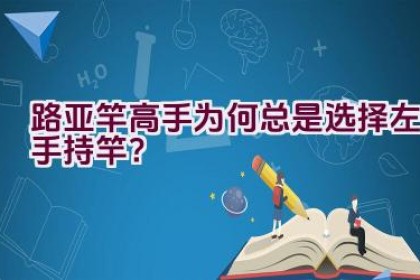 路亚竿高手为何总是选择左手持竿?