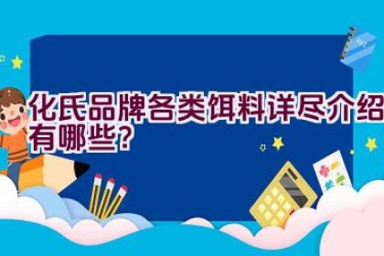 化氏品牌各类饵料详尽介绍有哪些?