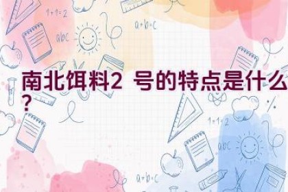 南北饵料2号的特点是什么?