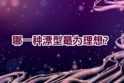 哪一种漂型最为理想?