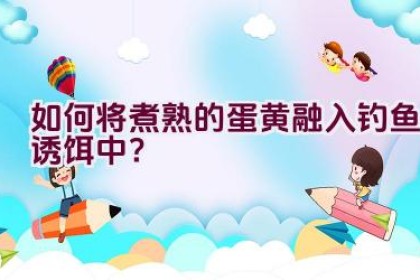 如何将煮熟的蛋黄融入钓鱼诱饵中?