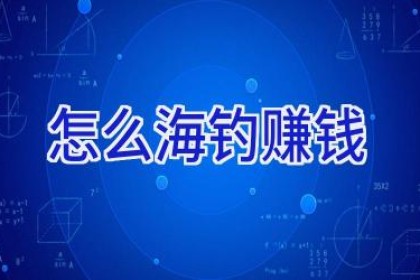 怎么海钓赚钱