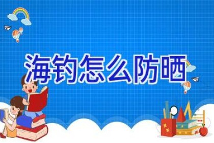 海钓怎么防晒
