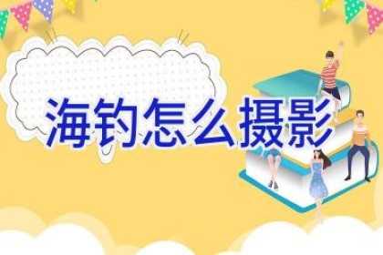 海钓怎么摄影