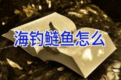 海钓鲢鱼怎么