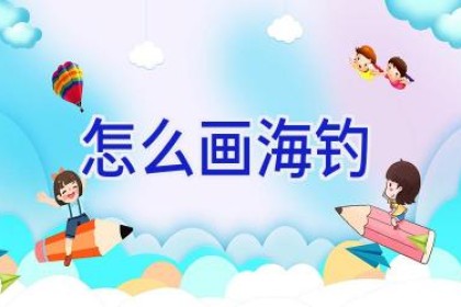 怎么画海钓
