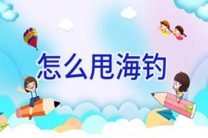 怎么甩海钓