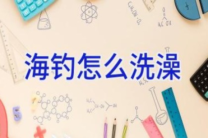 海钓怎么洗澡