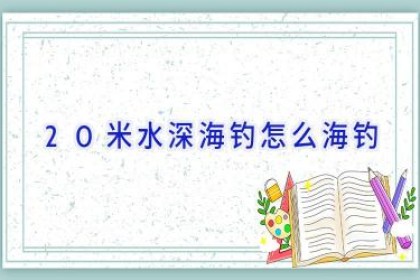 20米水深海钓怎么海钓