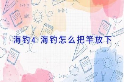 海钓4海钓怎么把竿放下