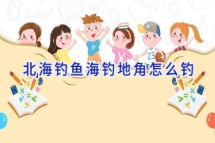 北海钓鱼海钓地角怎么钓