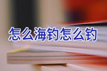 怎么海钓怎么钓