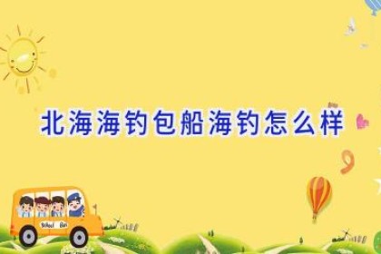 北海海钓包船海钓怎么样