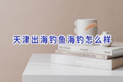 天津出海钓鱼海钓怎么样