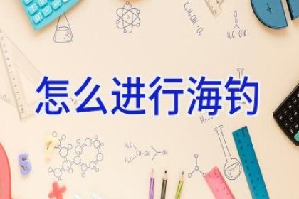 怎么进行海钓