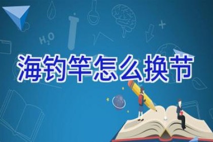 海钓竿怎么换节