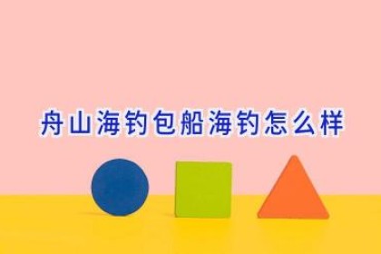 舟山海钓包船海钓怎么样