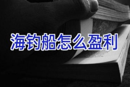 海钓船怎么盈利
