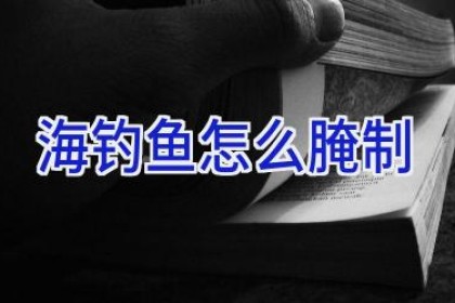 海钓鱼怎么腌制