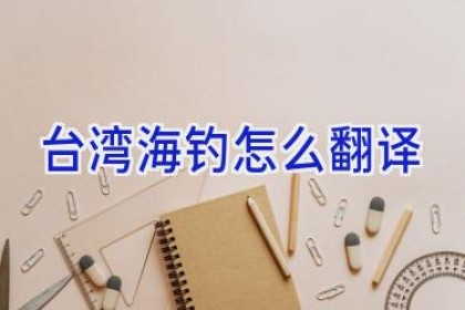 台湾海钓怎么翻译