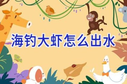 海钓大虾怎么出水