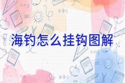 海钓怎么挂钩图解