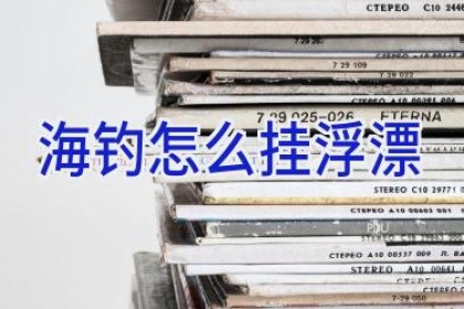 海钓怎么挂浮漂