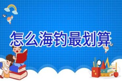 怎么海钓最划算