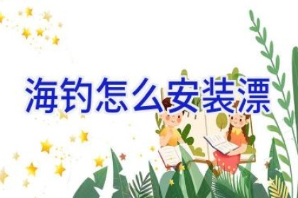 海钓怎么安装漂