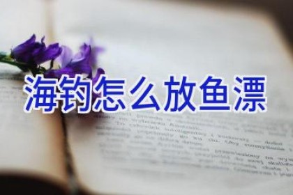 海钓怎么放鱼漂